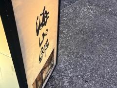 海山邸　ＫＡＩＺＡＮＴＥＩ　博多ＡＲＫ店