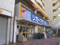 リカーマウンテン喜多山店