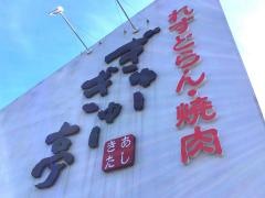 ぎゅーぎゅー亭