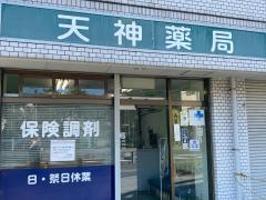 天神薬局