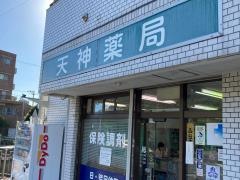 天神薬局