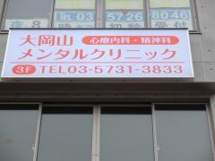 大岡山メンタルクリニック
