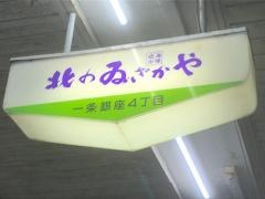 北のゐざかや