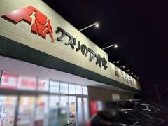クスリのアオキ　高店