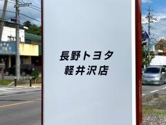長野トヨタ自動車軽井沢トヨタ