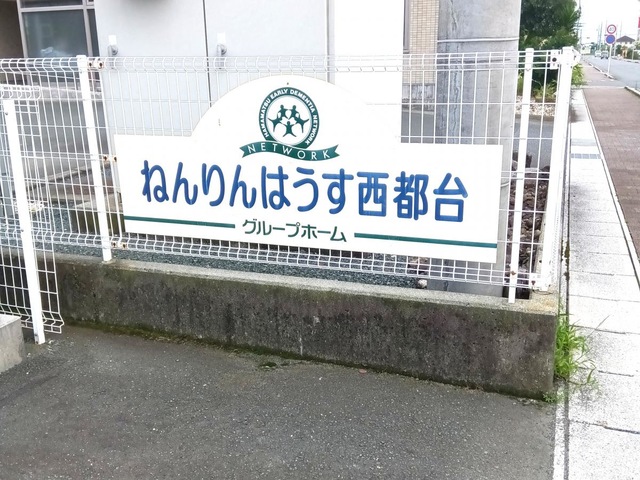 グループホーム ねんりんはうす西都台 看板