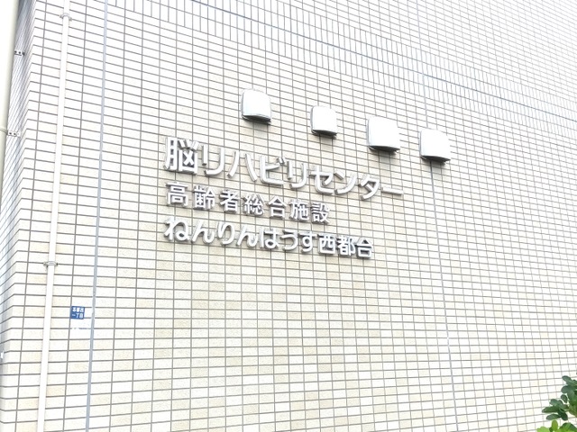 グループホーム ねんりんはうす西都台 看板