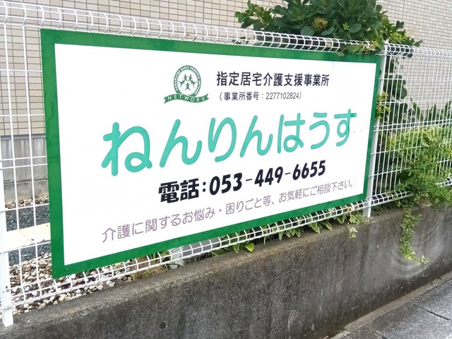 グループホーム ねんりんはうす西都台 看板