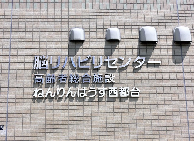 グループホーム ねんりんはうす西都台 看板