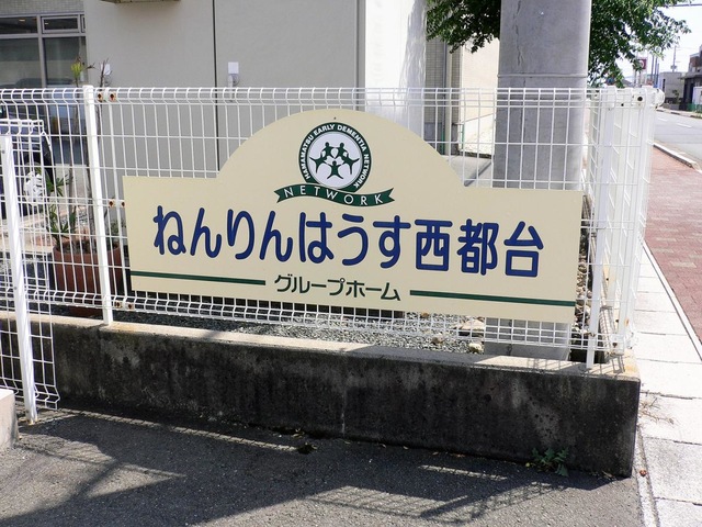 グループホーム ねんりんはうす西都台 看板