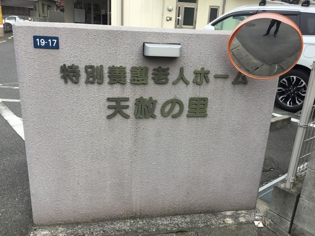 特別養護老人ホーム天赦の里