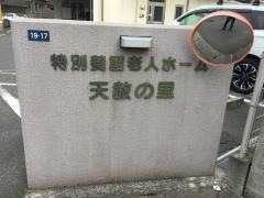 特別養護老人ホーム天赦の里