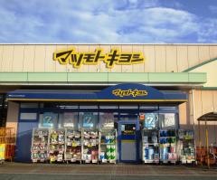 マツモトキヨシ　庭瀬店