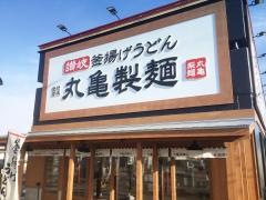 丸亀製麺　川中島店