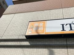 ＩＴＴＯ個別指導学院　鹿島田校