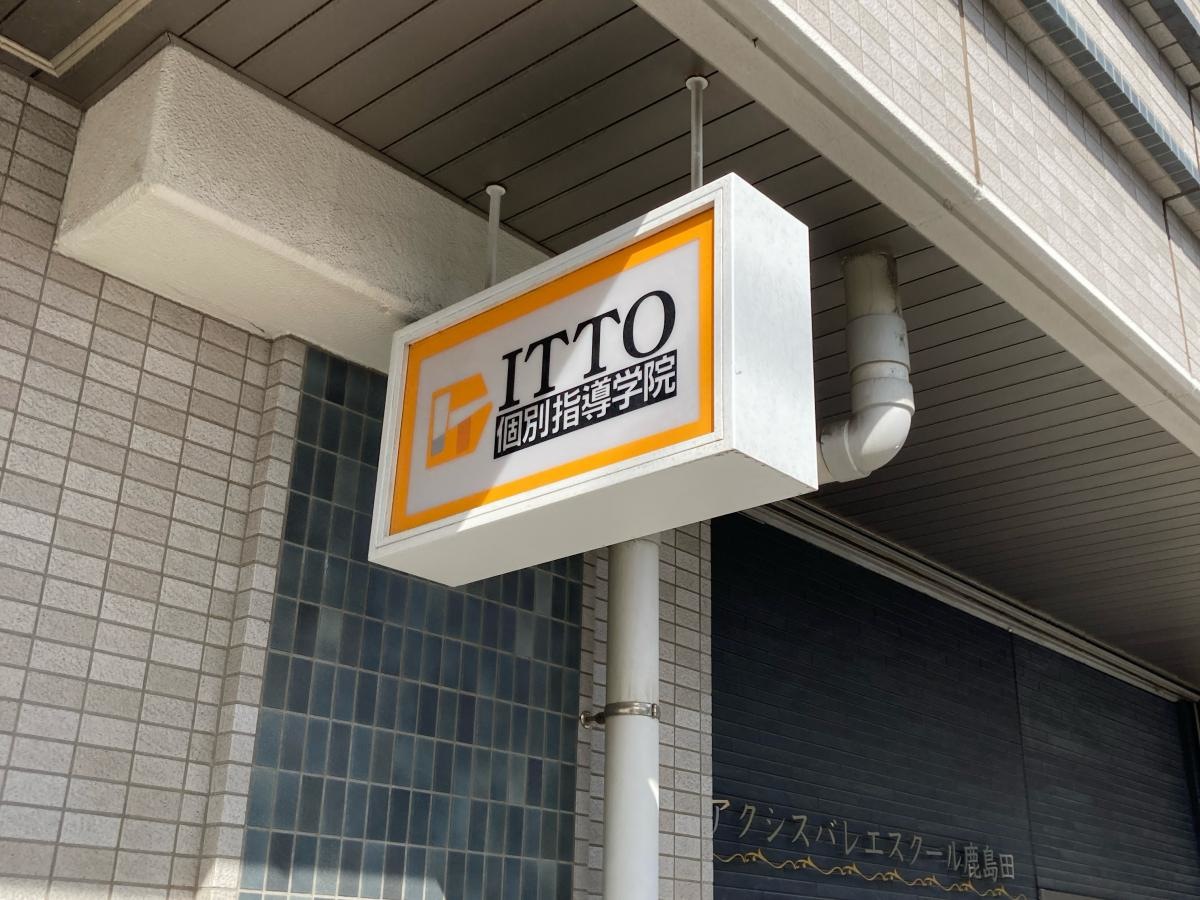 ITTO個別指導学院　鹿島田校