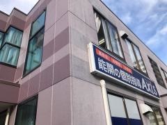 個別指導Ａｘｉｓ　問屋町校
