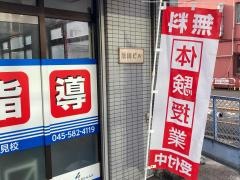個別指導塾の創英ゼミナール　鶴見校