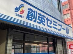 個別指導塾の創英ゼミナール　鶴見校