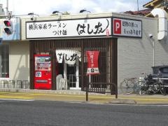 はし友ラーメン