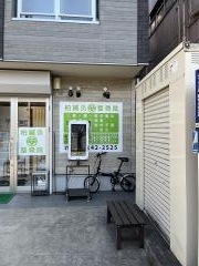 柏鍼灸整骨院