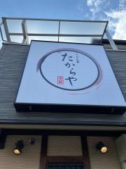 たからや