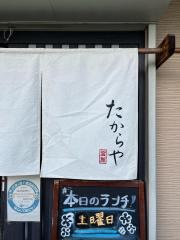 たからや