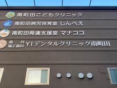 歯科・矯正歯科ＹＴデンタルクリニック南町田