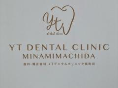 歯科・矯正歯科ＹＴデンタルクリニック南町田