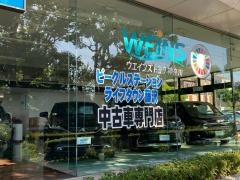 ウエインズトヨタ神奈川　ビークルステーション　ライフタウン藤沢