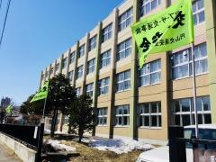 日新小学校
