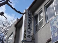 簗瀬簿記専門学校