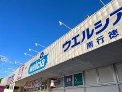 ウエルシア　南行徳店