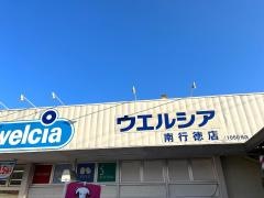 ウエルシア　南行徳店