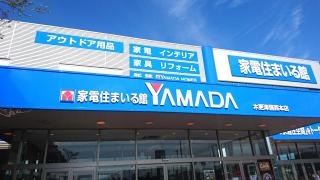 ヤマダ電機　家電住まいる館ＹＡＭＡＤＡ木更津請西本店
