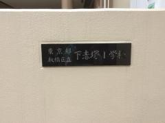 下赤塚小学校