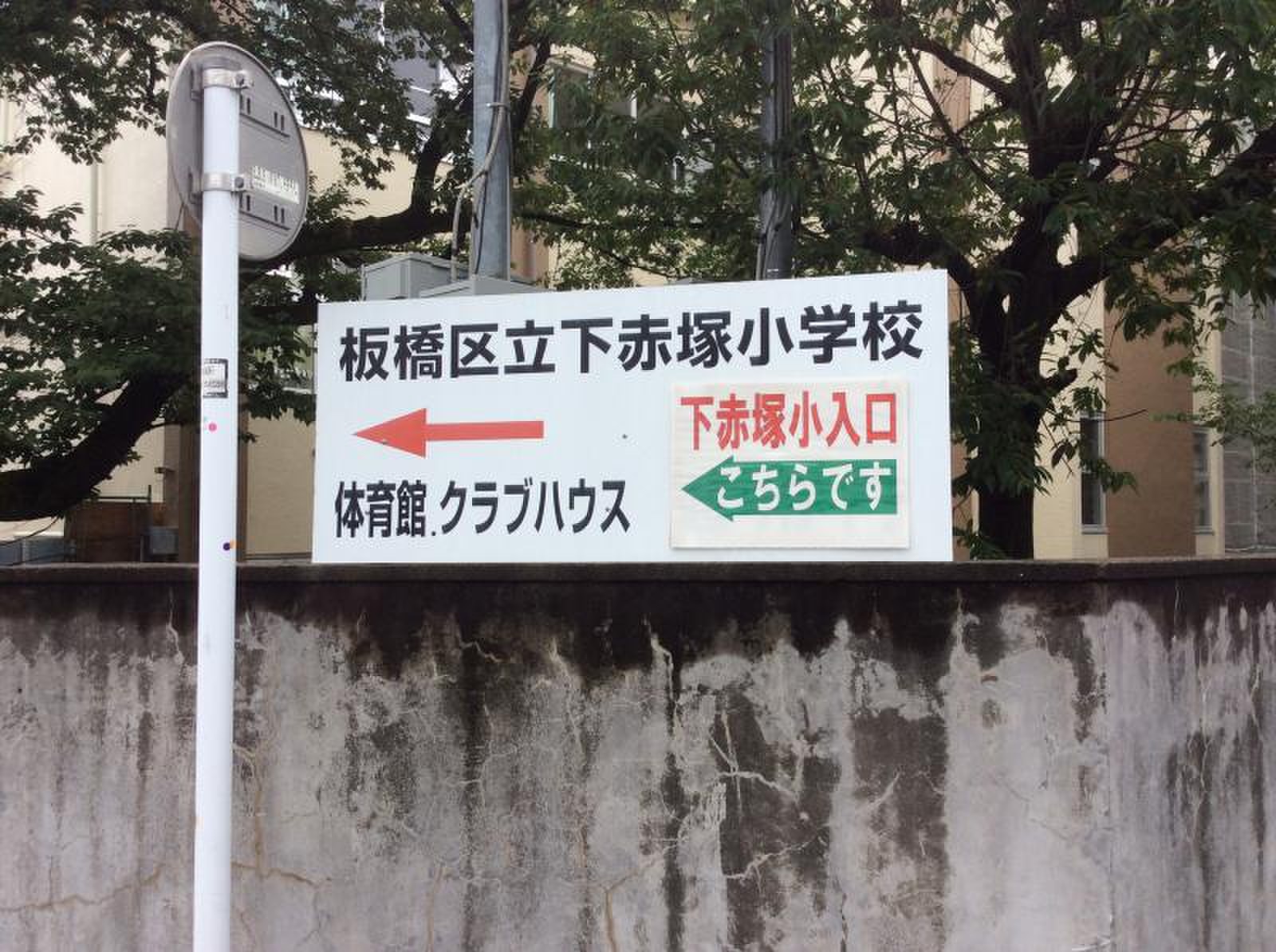 下 赤塚 小学校