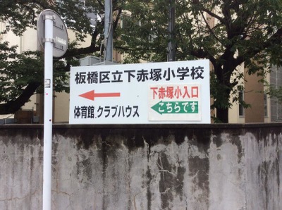 スタディピア 下赤塚小学校 板橋区赤塚