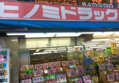 ヒノミドラッグ錦糸町店
