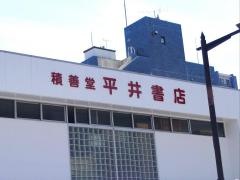 平井書店