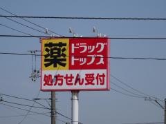 ドラッグ・トップス新通店