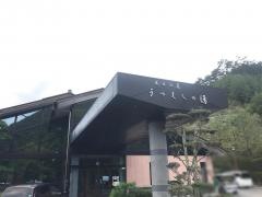 武石温泉うつくしの湯