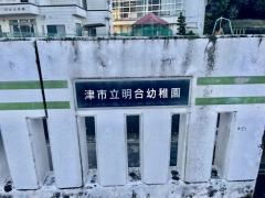 明合幼稚園
