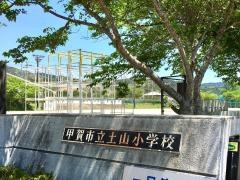 土山小学校