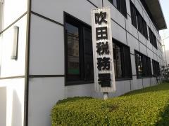 吹田税務署