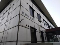 吹田税務署