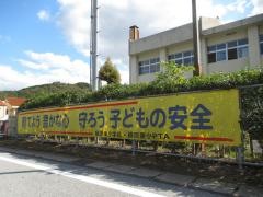 柵原東小学校
