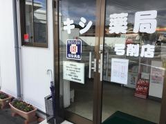 キシ薬局弓削店
