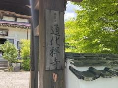 大梅山通化寺