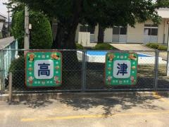 高津保育園